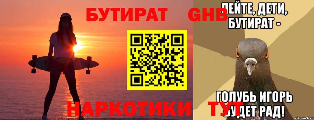 Бутират GHB  Бутират  Одинцово  Вход с VPN 