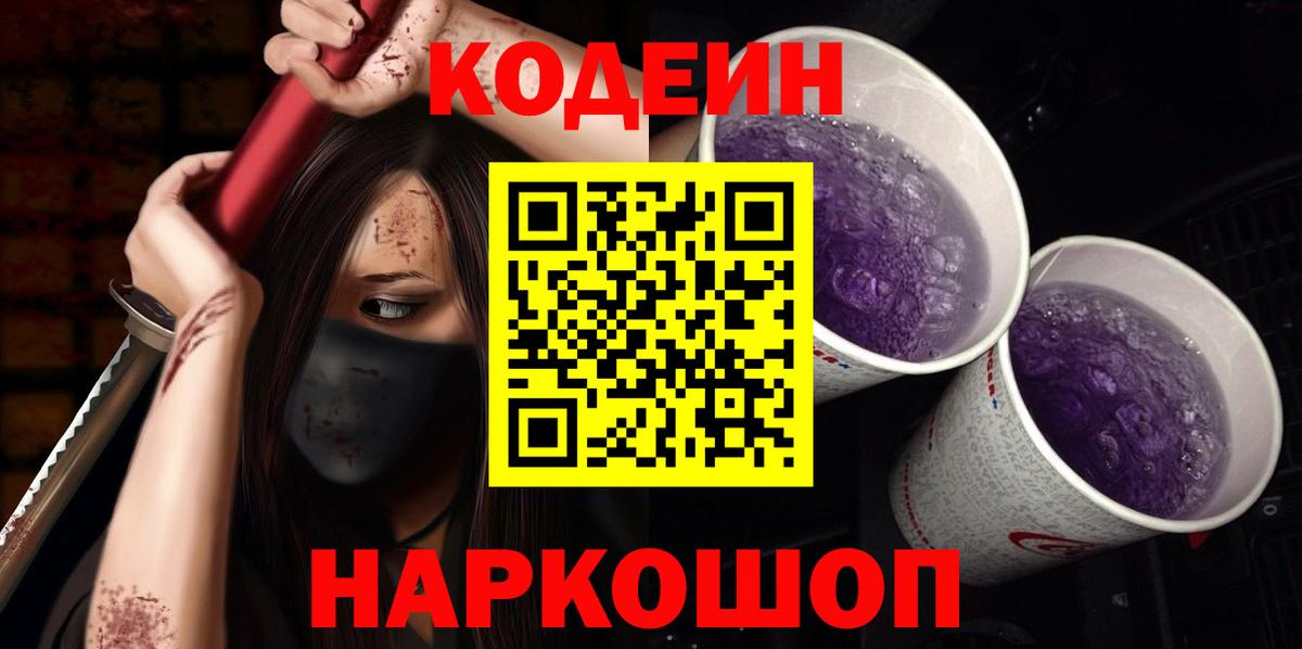Кодеин Purple Drank  Вход с VPN  Одинцово 